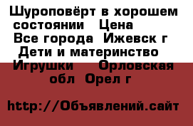 Шуроповёрт в хорошем состоянии › Цена ­ 300 - Все города, Ижевск г. Дети и материнство » Игрушки   . Орловская обл.,Орел г.